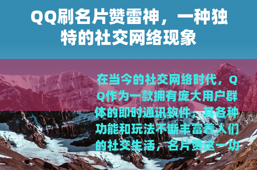 QQ刷名片赞雷神，一种独特的社交网络现象