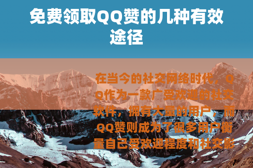 免费领取QQ赞的几种有效途径