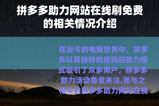 拼多多助力网站在线刷免费的相关情况介绍