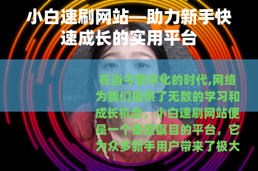 小白速刷网站—助力新手快速成长的实用平台