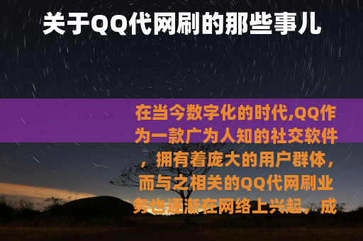 关于QQ代网刷的那些事儿