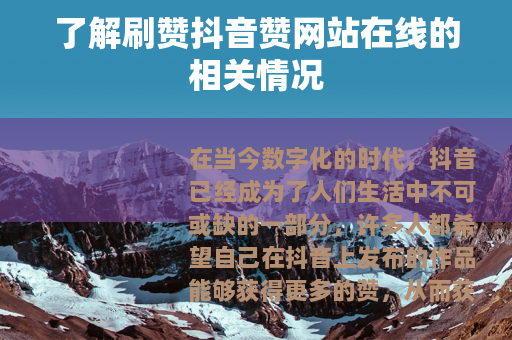 了解刷赞抖音赞网站在线的相关情况
