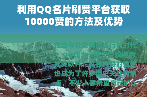 利用QQ名片刷赞平台获取10000赞的方法及优势