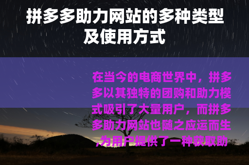 拼多多助力网站的多种类型及使用方式
