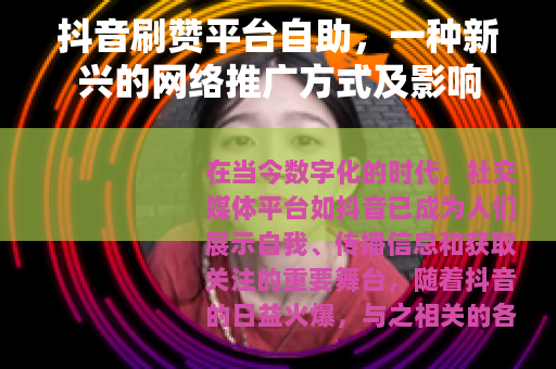 抖音刷赞平台自助，一种新兴的网络推广方式及影响