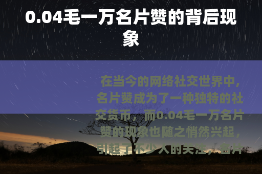 0.04毛一万名片赞的背后现象