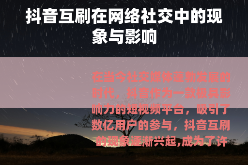 抖音互刷在网络社交中的现象与影响