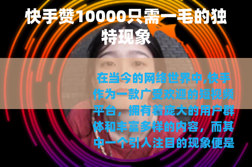 快手赞10000只需一毛的独特现象