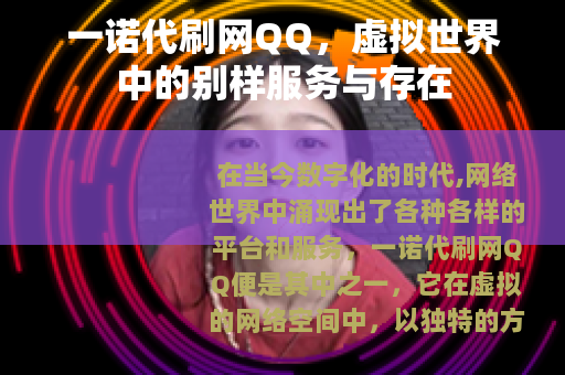 一诺代刷网QQ，虚拟世界中的别样服务与存在