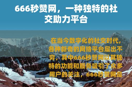 666秒赞网，一种独特的社交助力平台