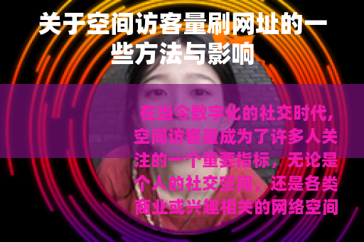 关于空间访客量刷网址的一些方法与影响