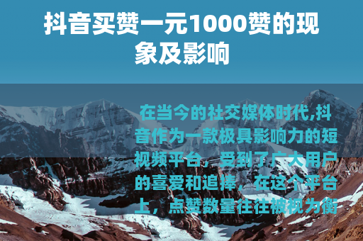 抖音买赞一元1000赞的现象及影响