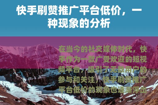 快手刷赞推广平台低价，一种现象的分析