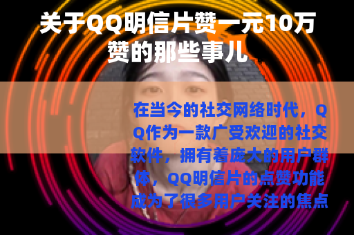 关于QQ明信片赞一元10万赞的那些事儿