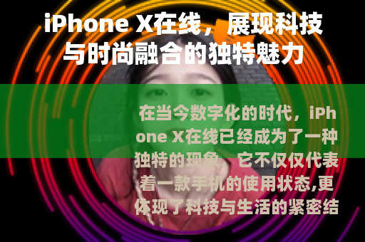 iPhone X在线，展现科技与时尚融合的独特魅力