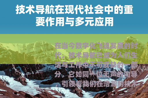 技术导航在现代社会中的重要作用与多元应用