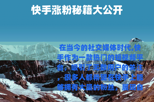 快手涨粉秘籍大公开