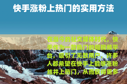 快手涨粉上热门的实用方法