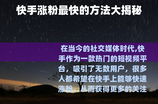 快手涨粉最快的方法大揭秘