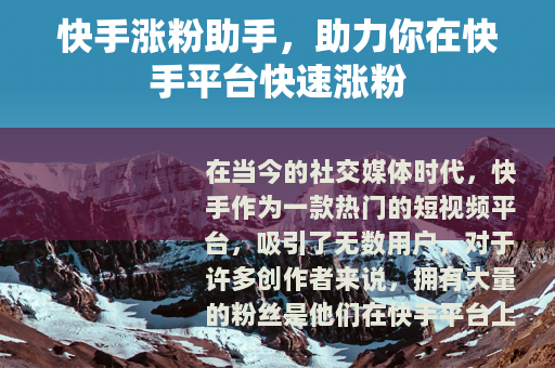 快手涨粉助手，助力你在快手平台快速涨粉