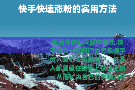 快手快速涨粉的实用方法