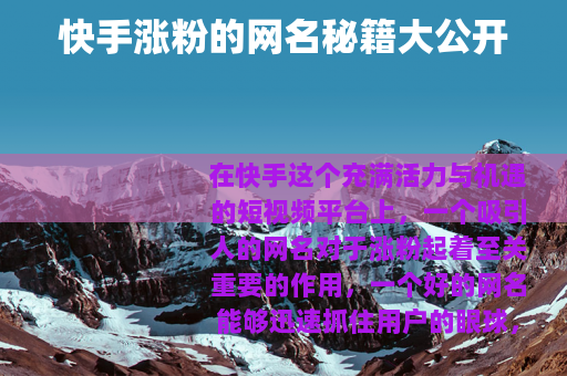 快手涨粉的网名秘籍大公开