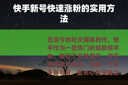 快手新号快速涨粉的实用方法