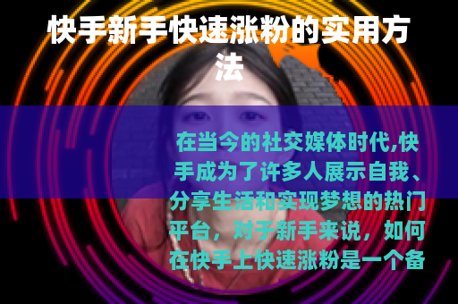 快手新手快速涨粉的实用方法