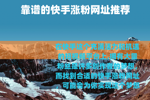 靠谱的快手涨粉网址推荐