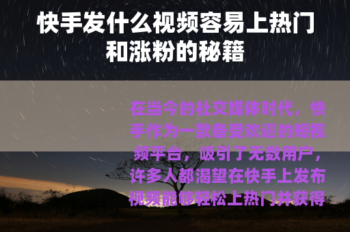 快手发什么视频容易上热门和涨粉的秘籍