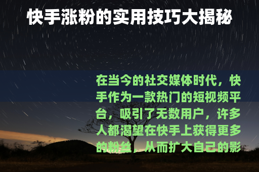 快手涨粉的实用技巧大揭秘