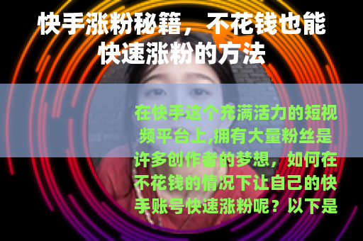 快手涨粉秘籍，不花钱也能快速涨粉的方法