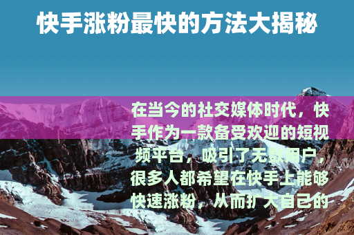 快手涨粉最快的方法大揭秘