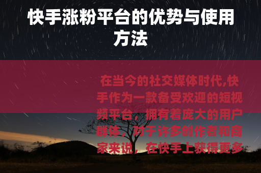 快手涨粉平台的优势与使用方法