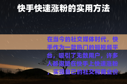 快手快速涨粉的实用方法