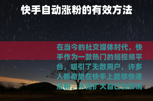 快手自动涨粉的有效方法