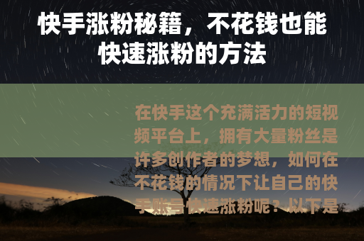 快手涨粉秘籍，不花钱也能快速涨粉的方法