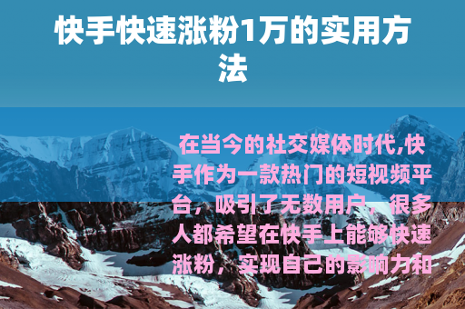 快手快速涨粉1万的实用方法