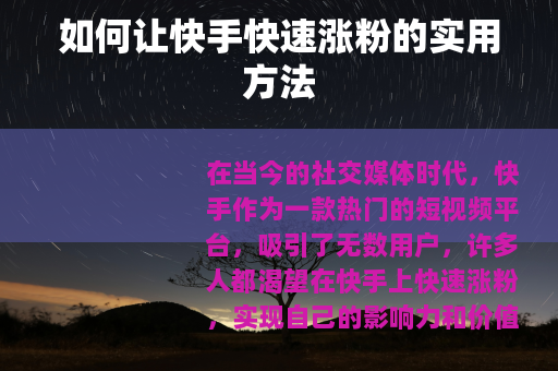 如何让快手快速涨粉的实用方法