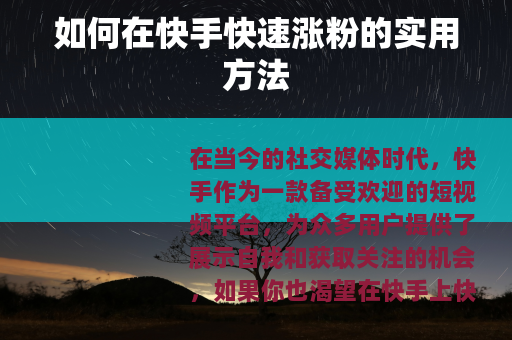 如何在快手快速涨粉的实用方法