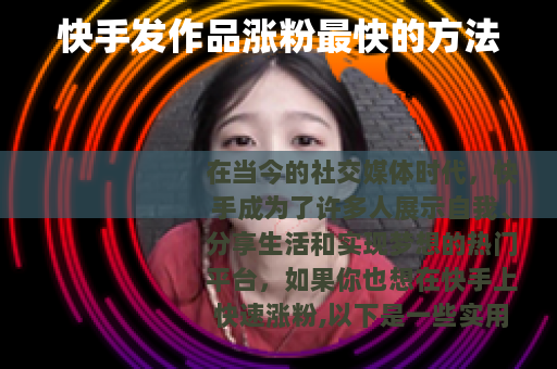 快手发作品涨粉最快的方法