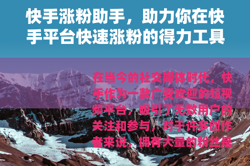 快手涨粉助手，助力你在快手平台快速涨粉的得力工具