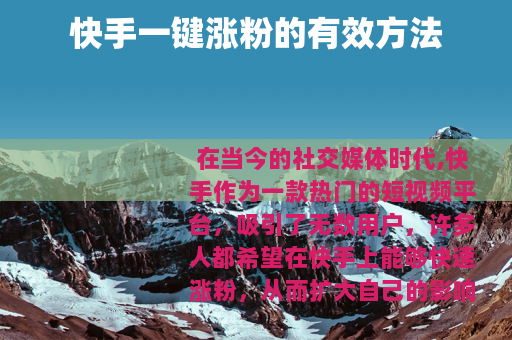 快手一键涨粉的有效方法