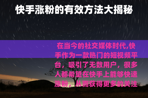 快手涨粉的有效方法大揭秘