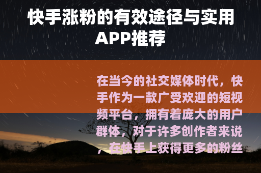 快手涨粉的有效途径与实用APP推荐