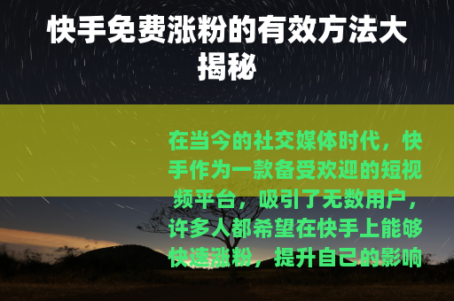 快手免费涨粉的有效方法大揭秘