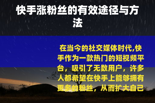 快手涨粉丝的有效途径与方法
