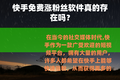 快手免费涨粉丝软件真的存在吗？