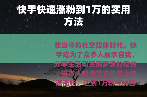 快手快速涨粉到1万的实用方法