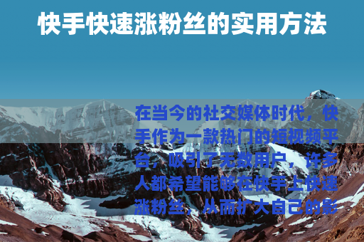 快手快速涨粉丝的实用方法